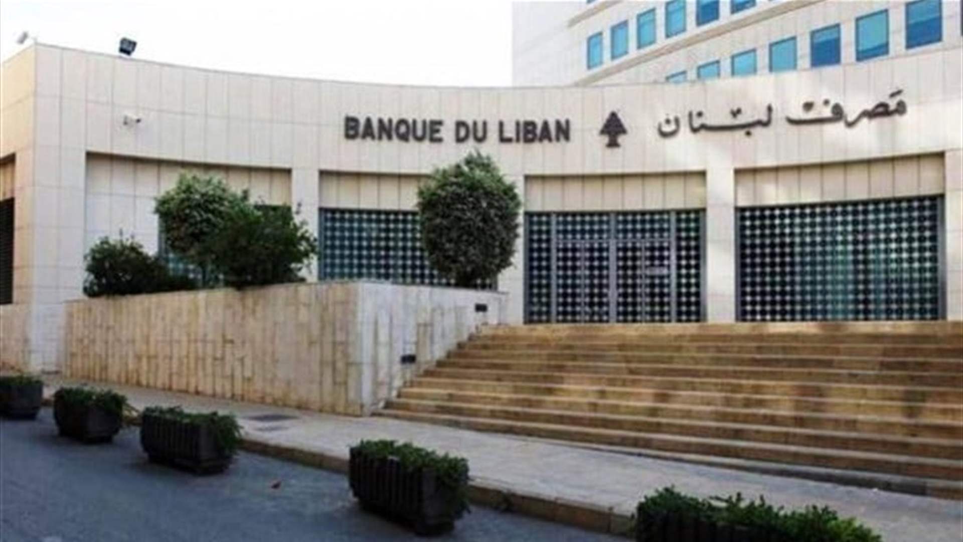 ترقّبوا.. إليكم ما سيفعله مصرف لبنان بالدولار خلال أيام
