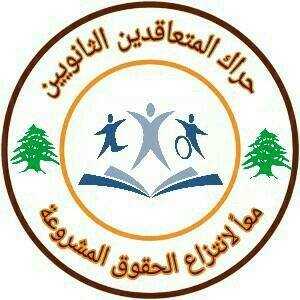اللجنة الفاعلة لمتعاقدي التعليم الرسمي طالبت موظفي القطاع العام بالمشاركة في اعتصام الإثنين