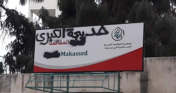 المقاصد:  لم يتغير اسم المدرسة