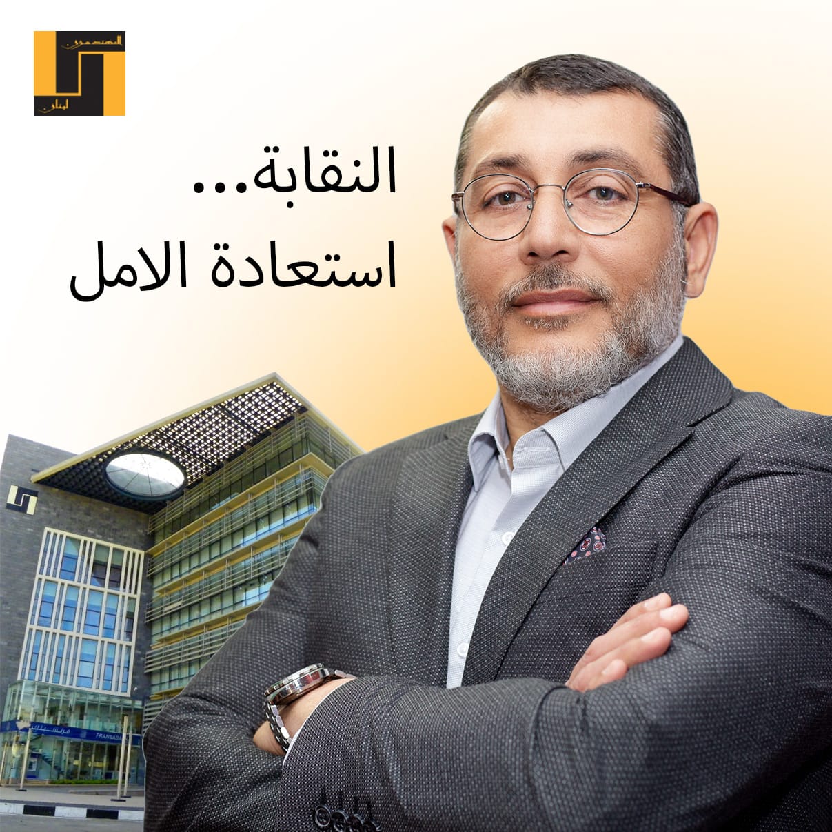 فخر الدين مرشحا لانتخابات مهندسي طرابلس