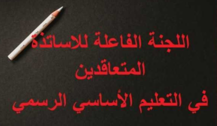 اللجنة الفاعلة لمتعاقدي الأساسي: للاستمرار في الإضراب مع كل أستاذ سلبت حقوقه ويجد بعودته انهزاما وخسارة