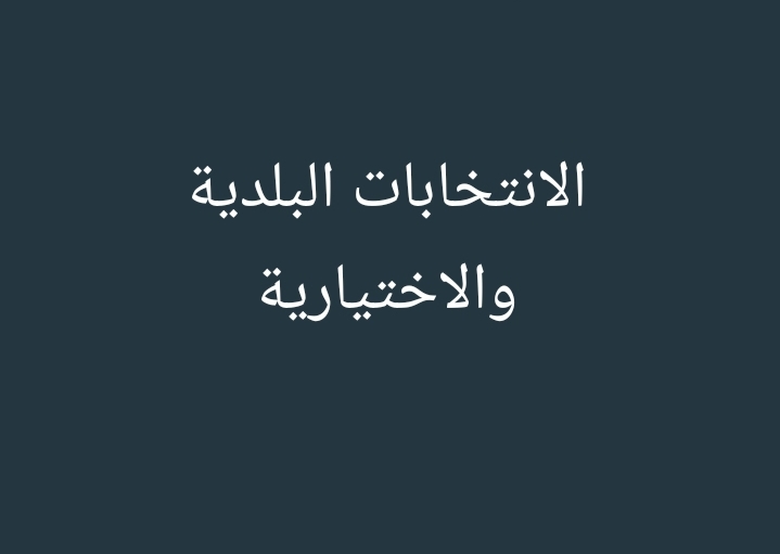 البحث جار لتأمين الإعتمادات المطلوبة للإنتخابات البلدية والإختيارية
