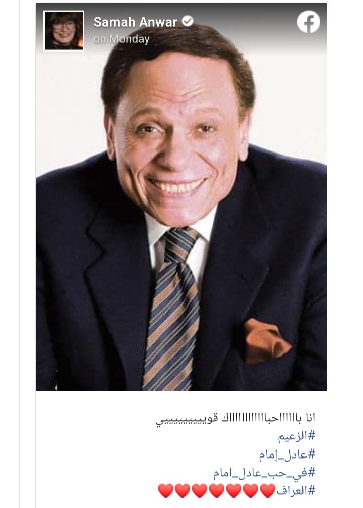 .. زعيم الكوميديا عادل إمام يتصدر تريند جوجل بصورة نشرتها سماح أنور